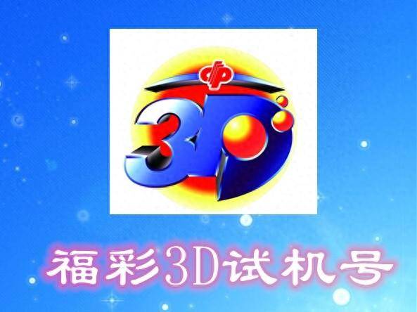 3d千禧试机号码金码关注码杀码3D千禧试机号码金码关注码揭秘