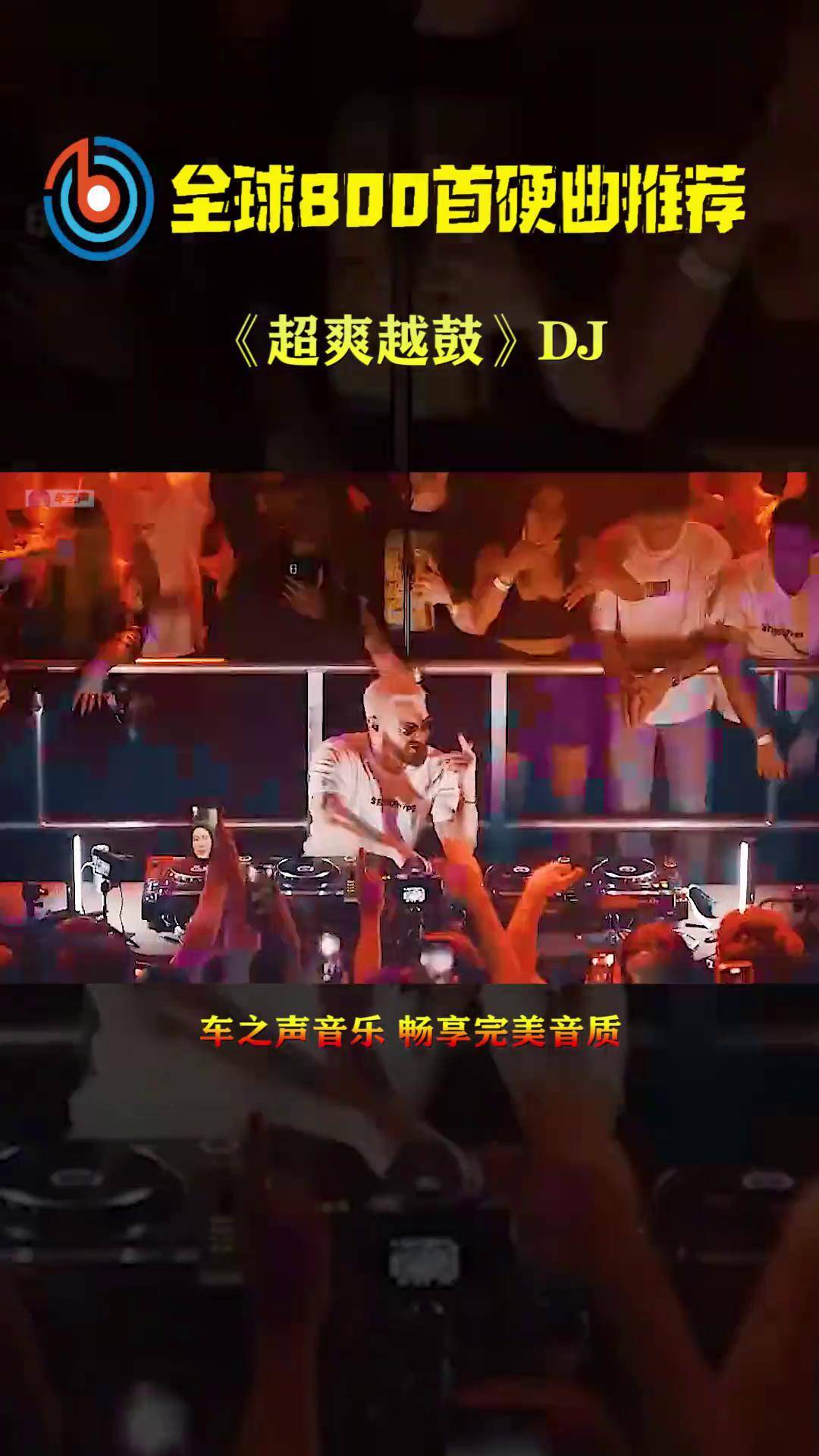 最新dj舞曲超劲爆最新DJ舞曲超劲爆