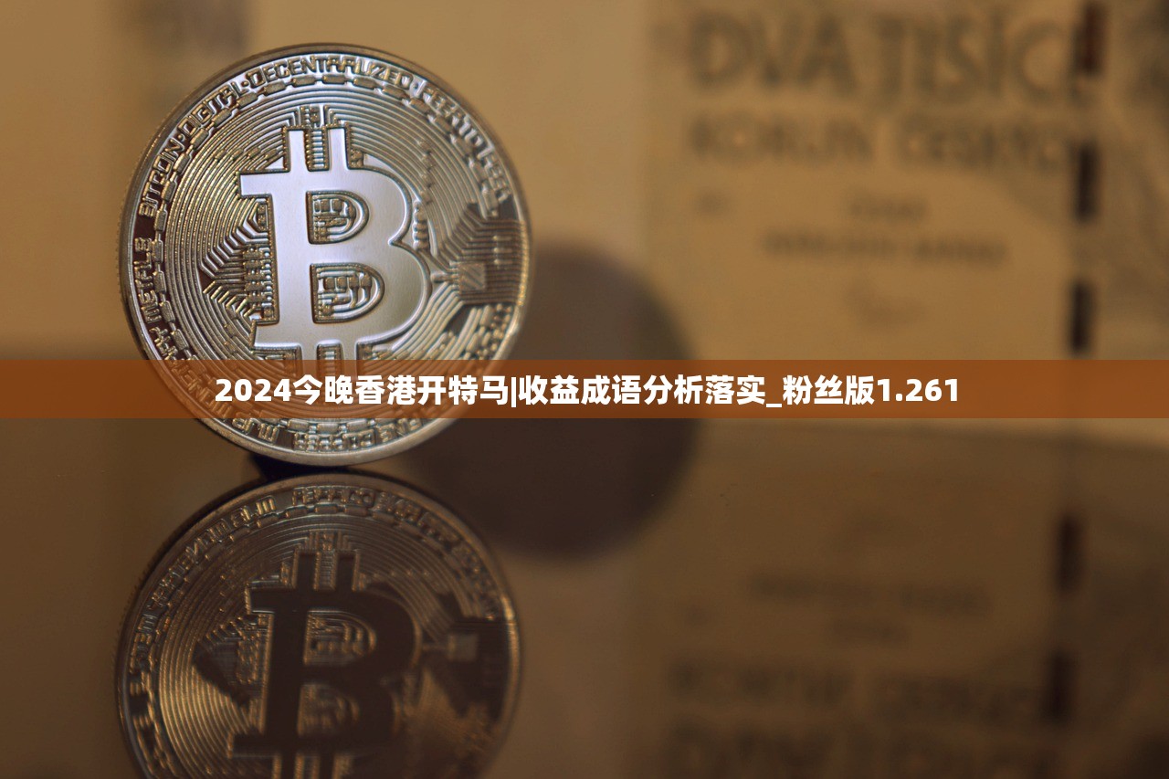2024年香港今晚特马开什么2024年香港今晚特马盛事揭晓