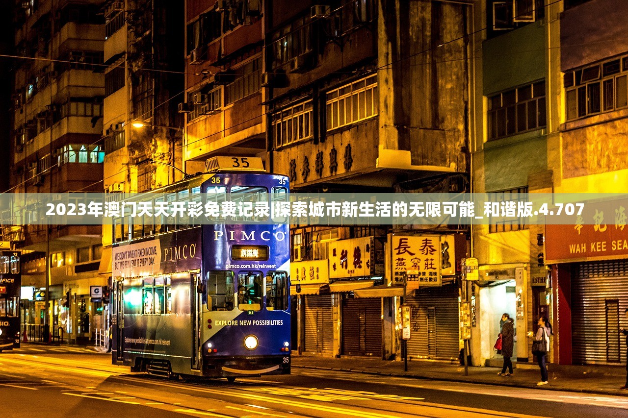 2023澳门资料免费大全下载2023澳门资料免费大全下载-第2张图片