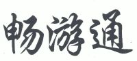 畅游体育产业发展有限公司畅游体育网，探索体育世界的窗口