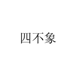 今晚必中四不像图