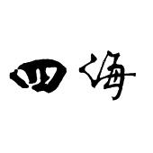 218219四海图库四海图库，探索数字时代的艺术宝藏