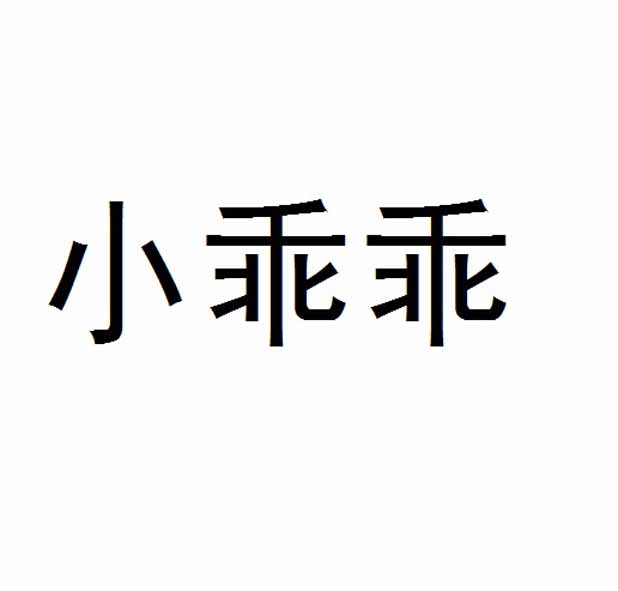 乖乖图库资料大全-第2张图片