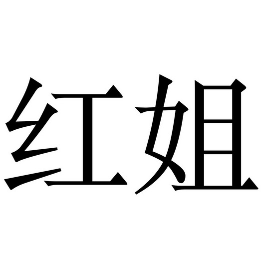 红姐统一彩图库，引领行业新潮流