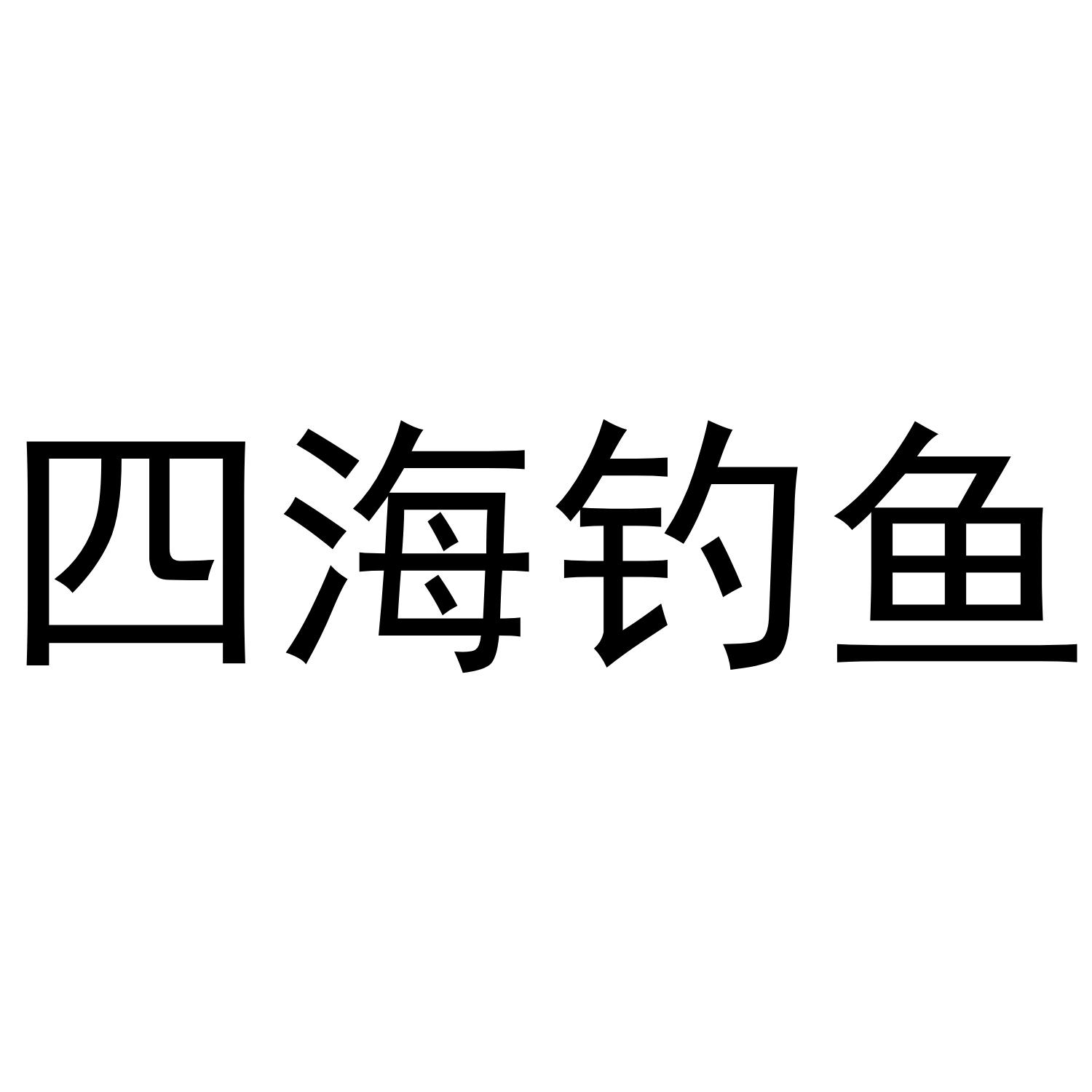 四海钓鱼在线直播四海钓鱼在线直播，探索钓鱼的无限魅力-第1张图片