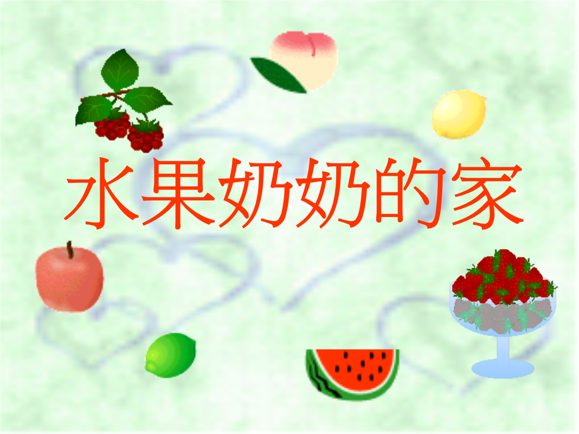 水果奶奶免费大全资料水果奶奶免费大全资料