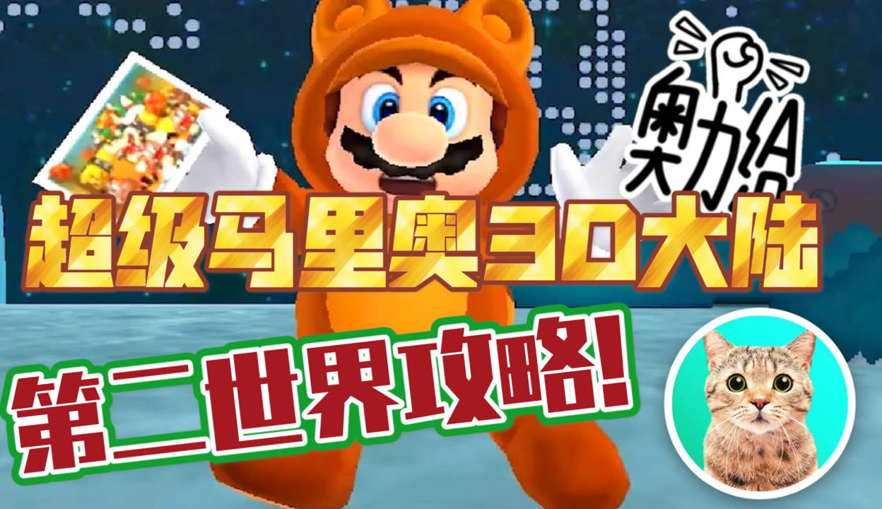 猫版马里奥攻略猫版马里奥攻略