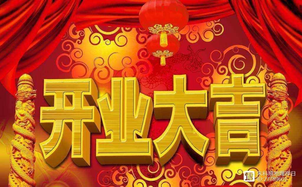 2024年正月开业最佳日子推荐-第1张图片