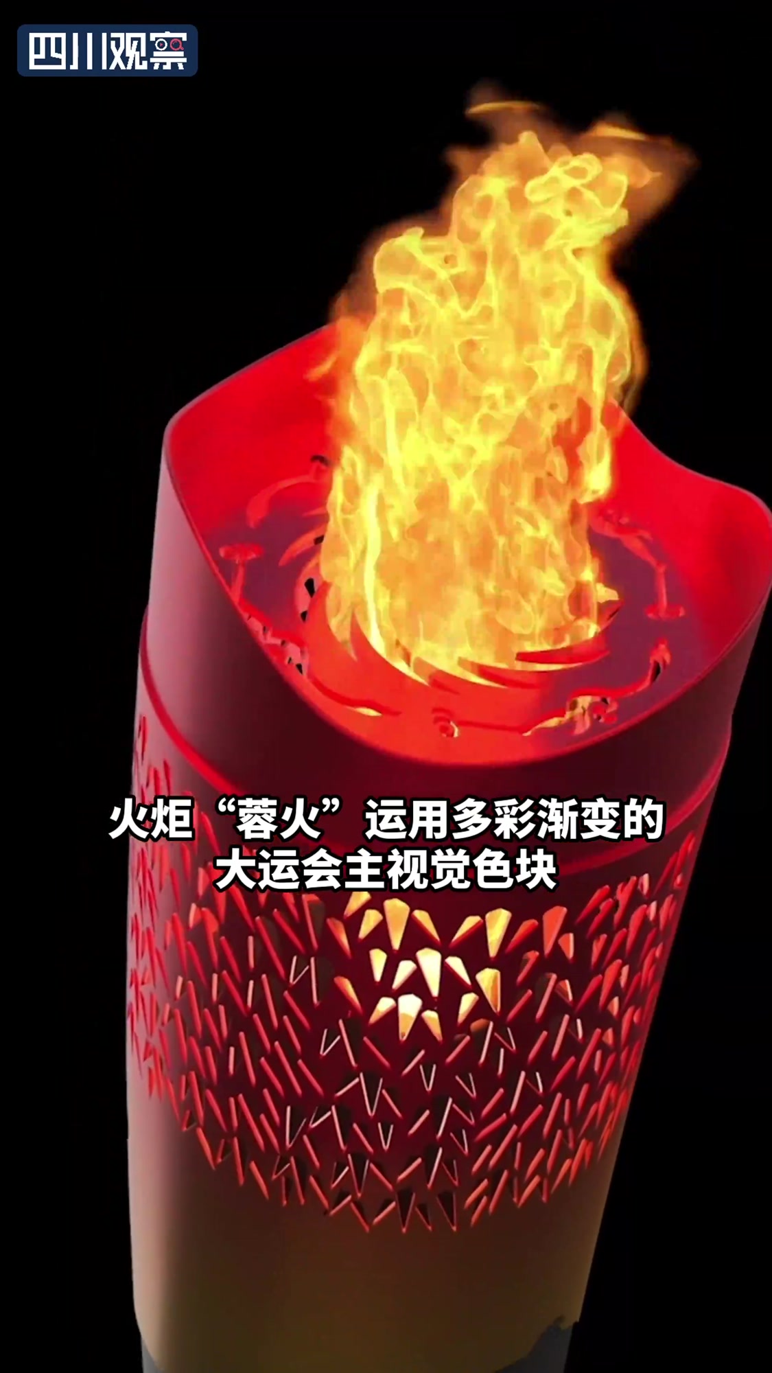 成都大运会火种飞往北京