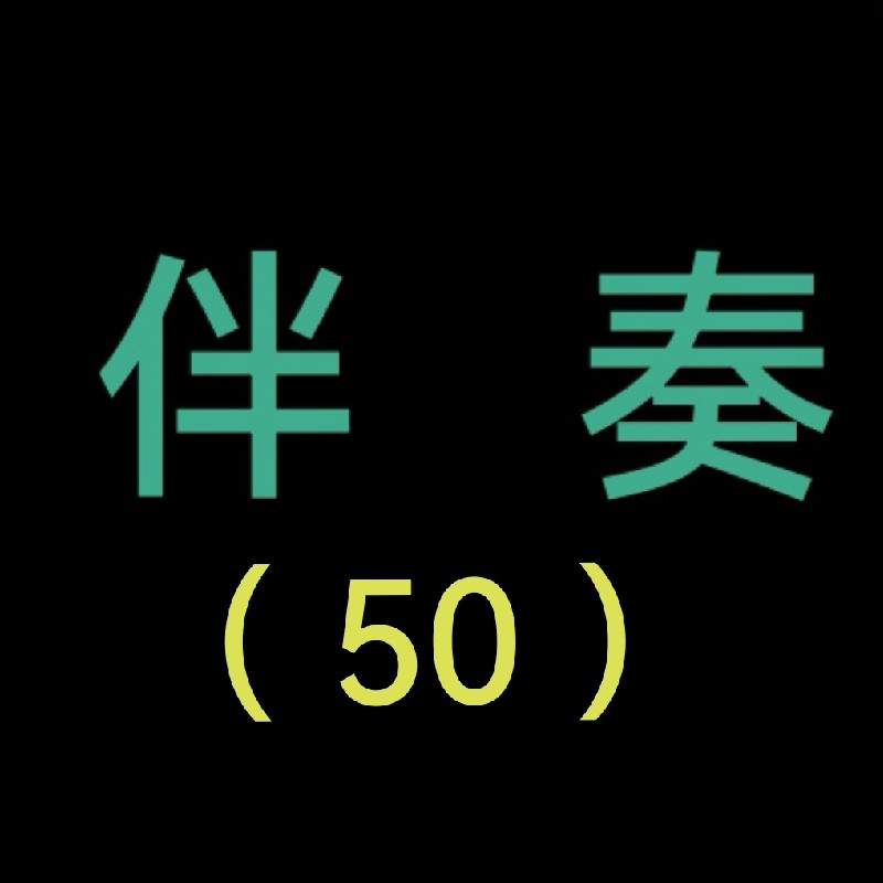 5sing伴奏网手机版5sing伴奏网，音乐创作的完美助手