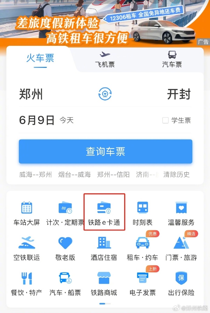动车票查询，便捷出行新体验