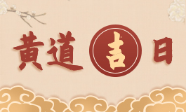 2021年11月入宅最旺日子分析-第2张图片