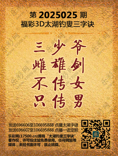 今日福彩3d字谜总汇太湖钓叟今日福彩3D字谜总汇