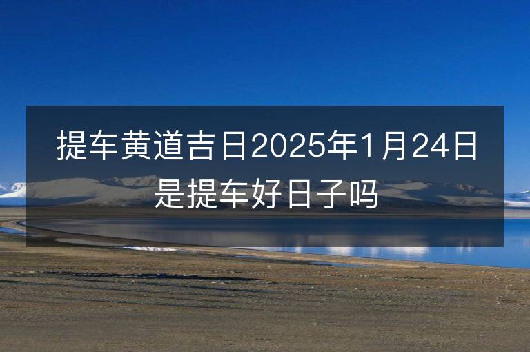 黄道吉日2024年7月吉日黄道吉日2024年7月吉日
