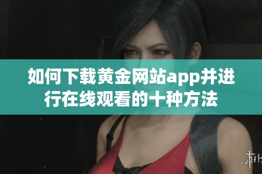 黄金APP下载黄金APP下载体验