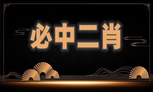 四肖八码准稳-第2张图片
