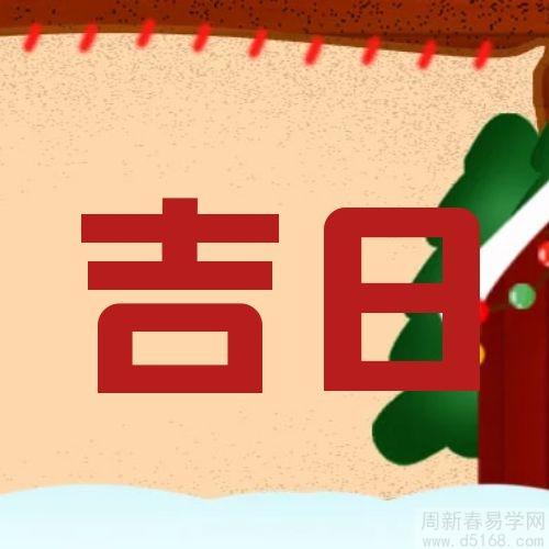 2024年正月哪天开业最好2024年正月开业最佳日子推荐