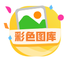 35图库大全免费资料图