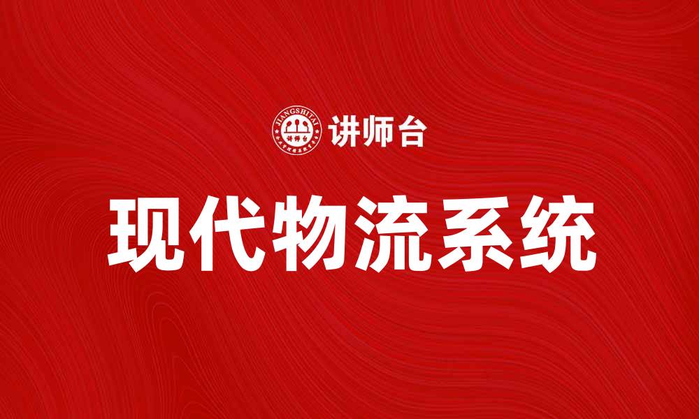 传输带传输带在现代物流中的关键作用