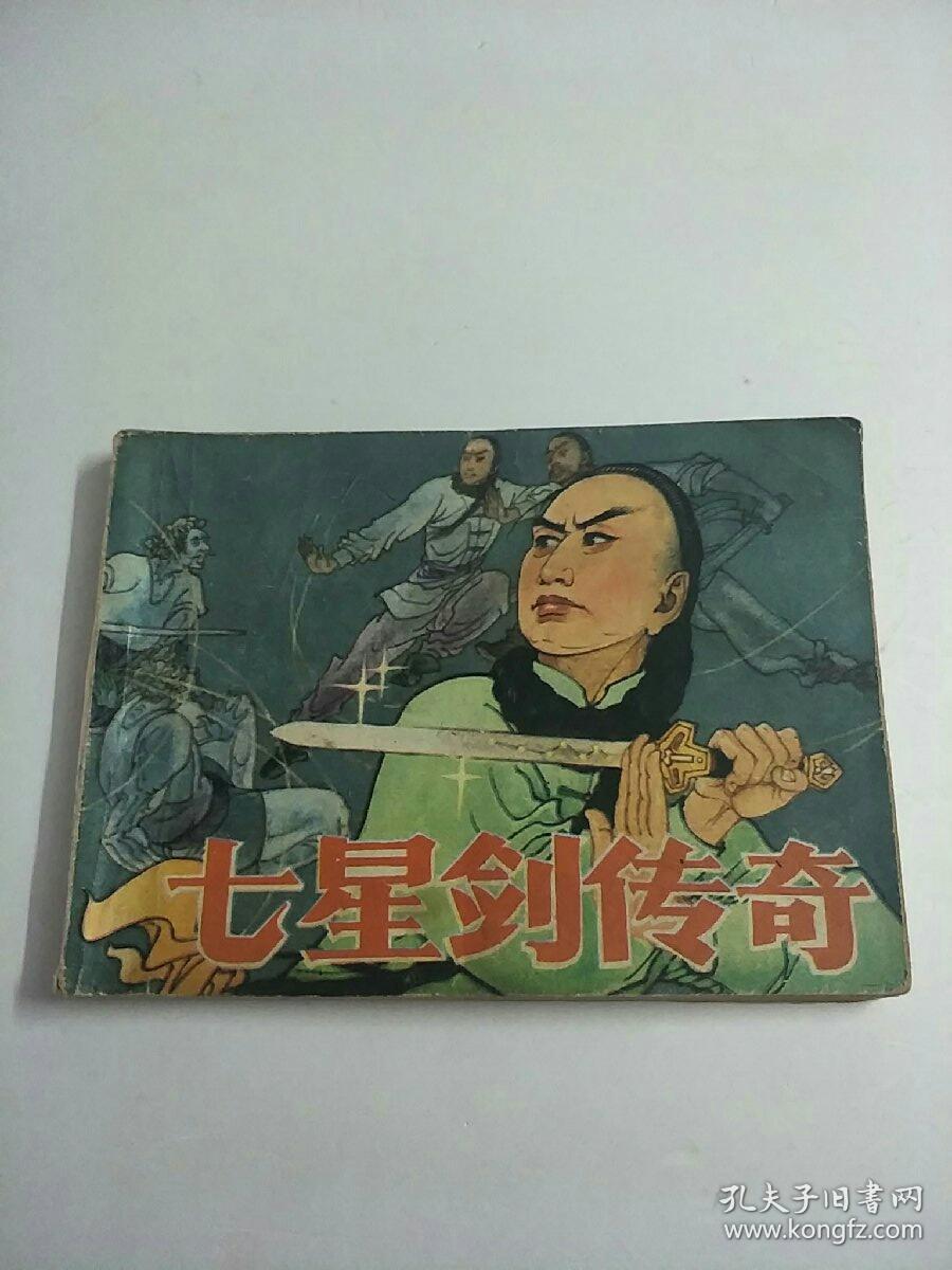 七星传奇，神秘之旅