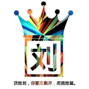 刘氏姓名大全