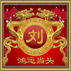 刘氏姓名大全-第3张图片