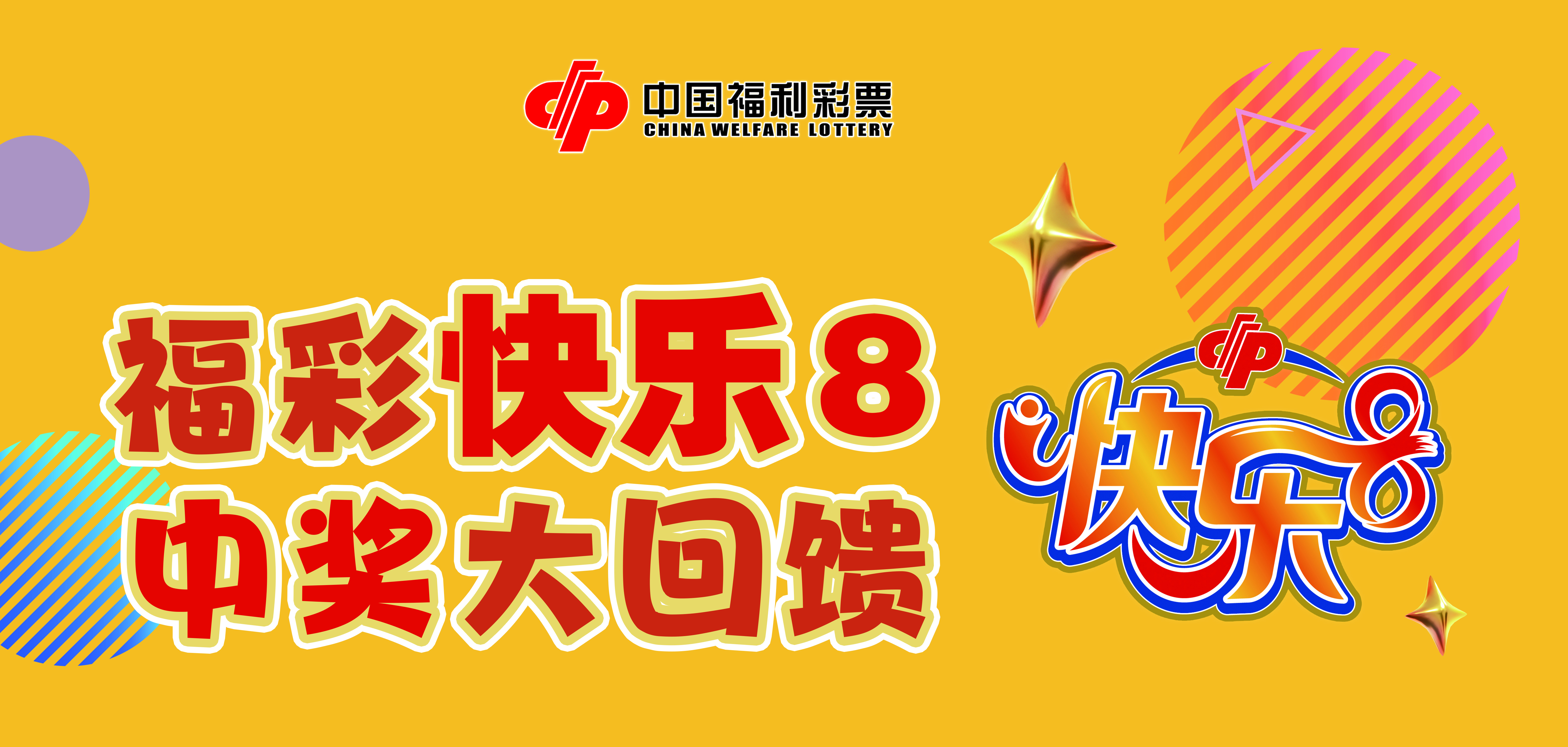 福利彩票快乐8中奖查询表福利彩票快乐8中奖查询