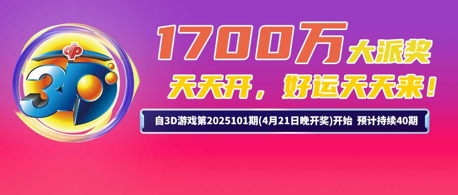 福利彩票3d福利彩票3D，福彩游戏的新篇章-第1张图片