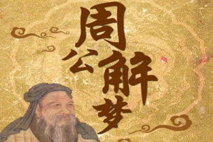 原版周公解梦2345免费查询大全梦见蜡烛灭了原版周公解梦2345免费查询大全