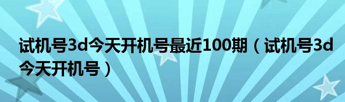 今天3d开机号和试机号金码今天3D开机号与试机号金码揭晓-第2张图片