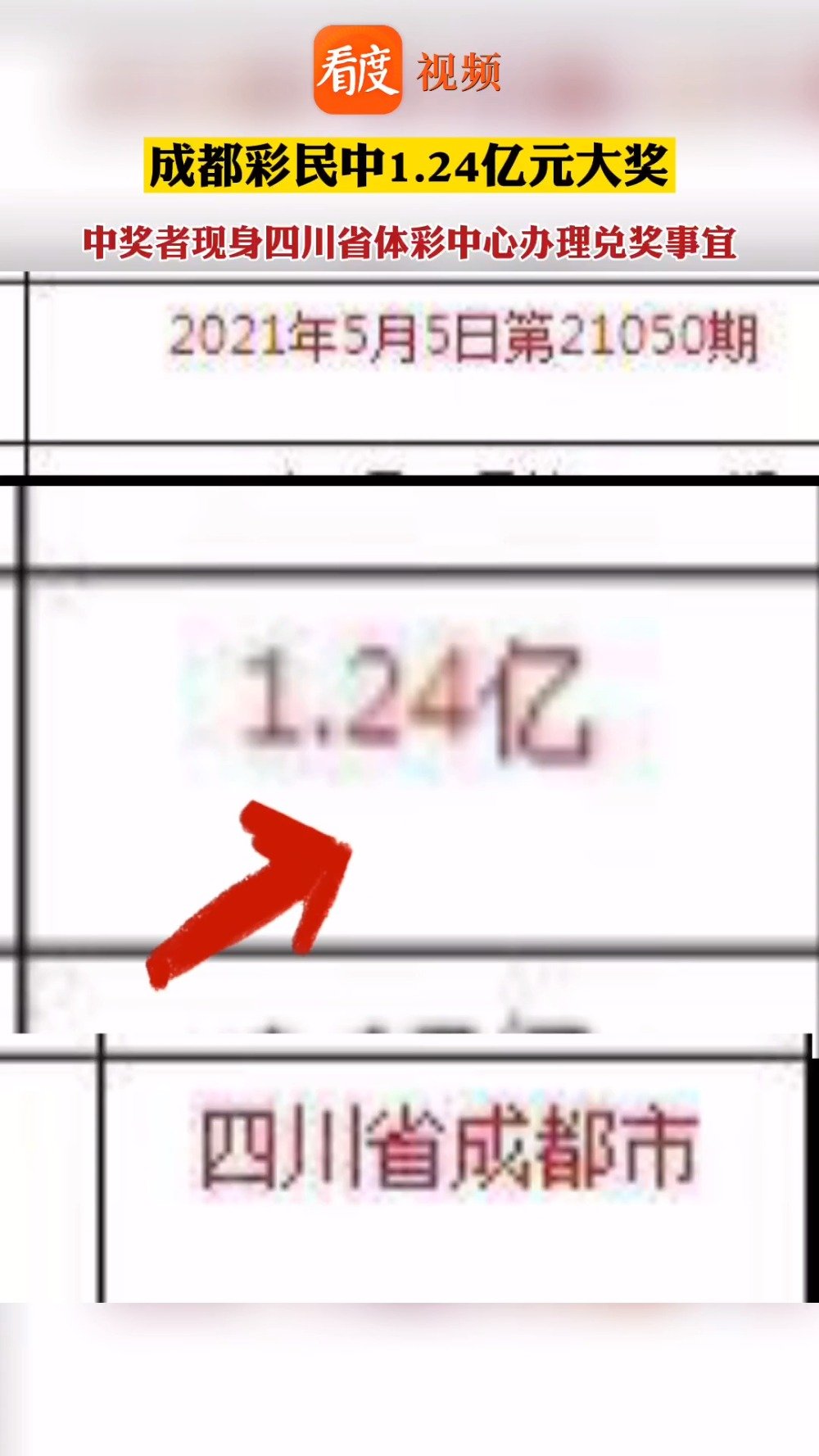 彩民中1.6亿又中3000万彩民465元中1.24亿，奇迹背后的故事