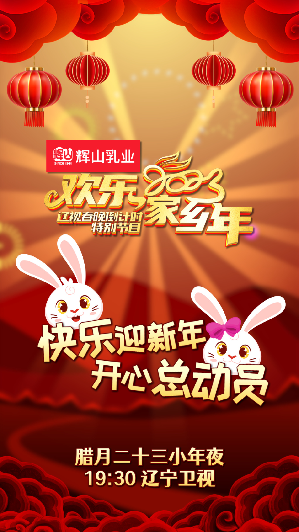 辽宁春晚节2023，盛大开启