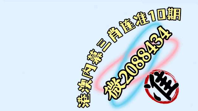 澳门六开彩开奖结果资料查询最新澳门六开彩开奖结果资料查询最新-第3张图片