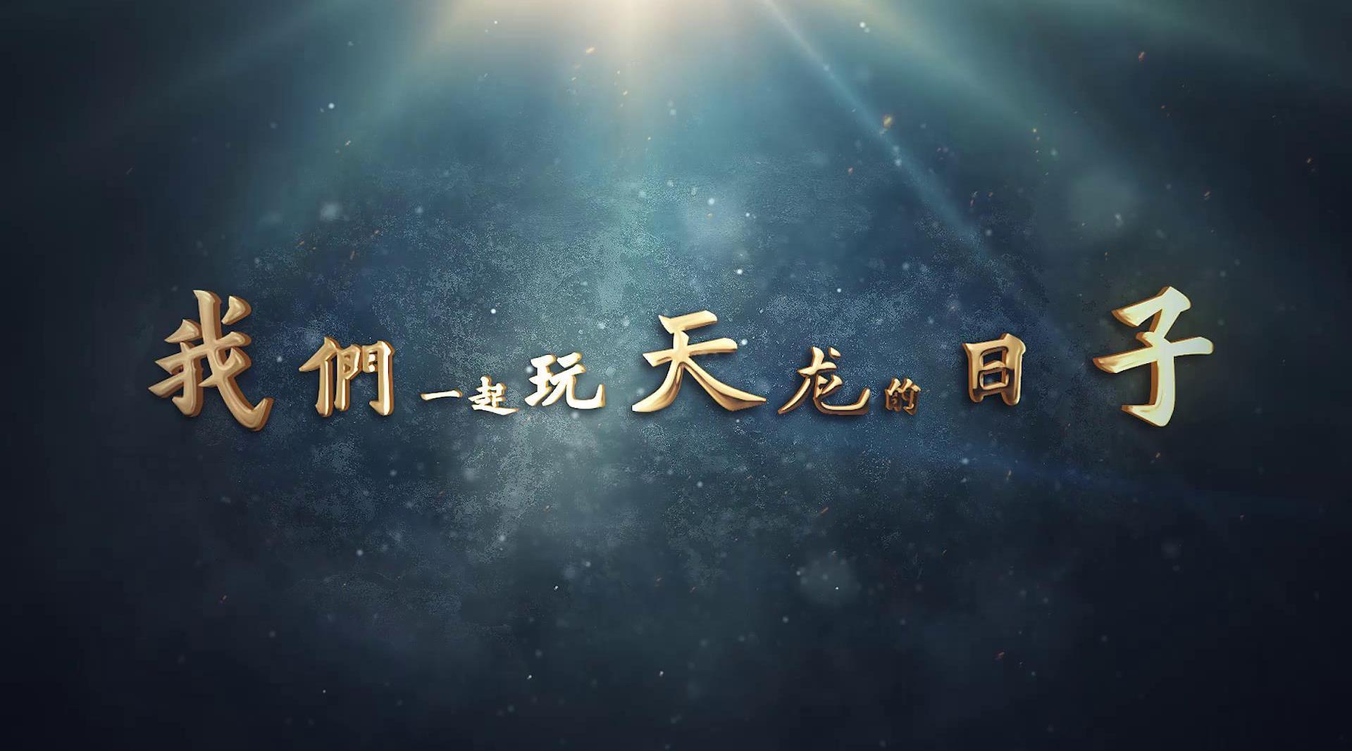 天龙八部OL主题曲，江湖风云再起-第3张图片