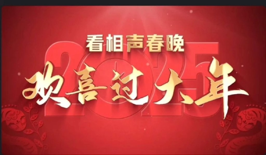 春晚直播平台有哪些春晚直播平台有哪些