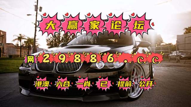 马会传真论坛免费体验，探索交流新天地