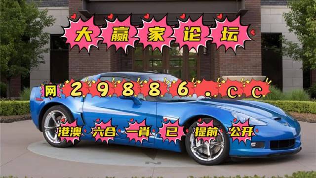 澳门六下彩资料6767207澳门六下彩资料网站开奖结果揭秘