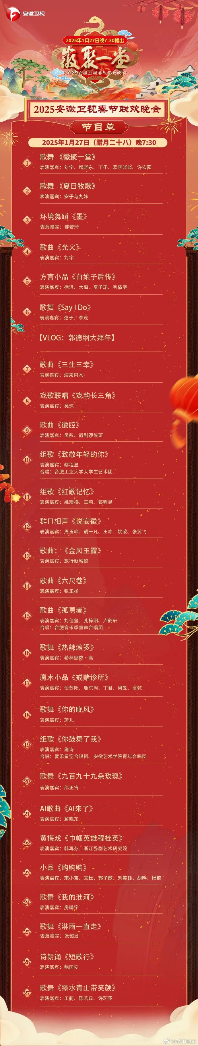北京卫视春晚节目单公布2024，璀璨盛典即将开启