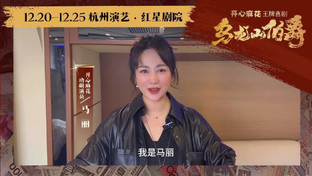 开心麻花马丽资料开心麻花马丽资料介绍-第2张图片