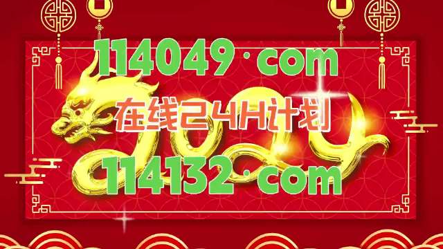 白小姐三肖三码期期准免2023白小姐三肖三码期期准免2023-第3张图片