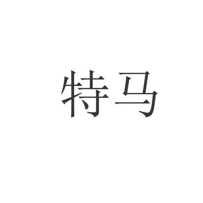 2021今晚已开特马免费资料2021今晚特马免费资料大放送-第2张图片